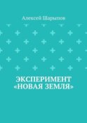 Эксперимент «Новая земля»