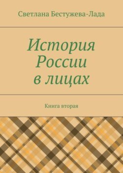 История России в лицах. Книга вторая