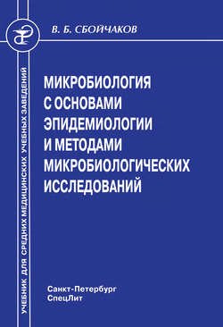 Микробиология с основами эпидемиологии и методами микробиологических исследований