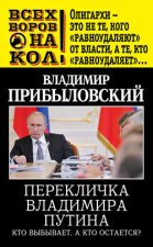 Перекличка Владимира Путина. Кто выбывает, а кто остается?