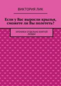 Если у Вас выросли крылья, сможете ли Вы полететь?