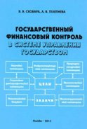 Государственный финансовый контроль в системе управления государством