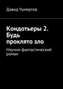 Кондотьеры 2. Будь проклято зло