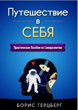 Путешествие в себя