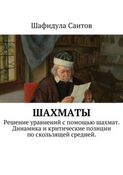 Шахматы. Решение уравнений с помощью шахмат. Динамика и критические позиции по скользящей средней.