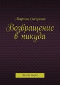 Возвращение в никуда. Всегда вперед