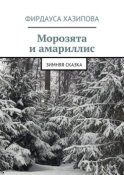 Морозята и амариллис. зимняя сказка