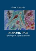 Король рая. Путь короля. Душа сущности