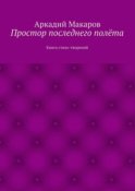 Простор последнего полёта. Книга стихо-творений