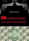 300 убойных фраз для удвоения продаж