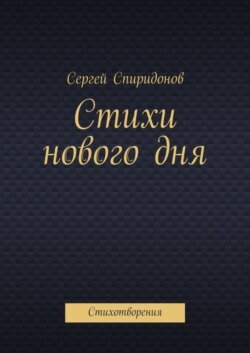 Стихи нового дня. Стихотворения