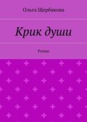 Крик души. Роман