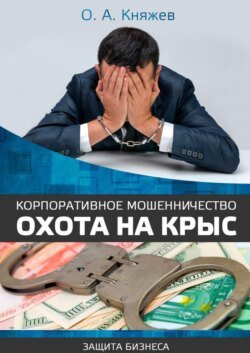 Корпоративное мошенничество. Охота на крыс