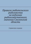 Правила любительского рыболовства на водоемах рыбохозяйственного значения Смоленской области. Справочное издание