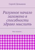 Разумное начало заложено в способности здраво мыслить. Мои штрихи…