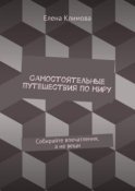 Самостоятельные путешествия по миру. Собирайте впечатления, а не вещи