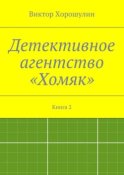 Детективное агентство «Хомяк». Книга 2