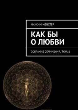 Как бы о любви. Собрание сочинений, том 16