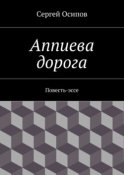 Аппиева дорога. Повесть-эссе