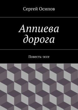 Аппиева дорога. Повесть-эссе