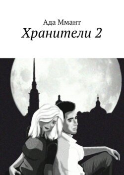 Хранители 2