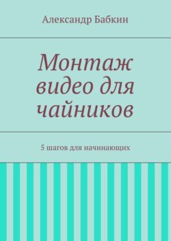 Монтаж видео для чайников. 5 шагов для начинающих