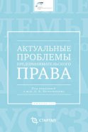 Актуальные проблемы предпринимательского права. Выпуск III