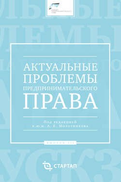 Актуальные проблемы предпринимательского права. Выпуск III