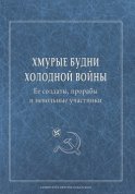 Хмурые будни холодной войны. Ее солдаты, прорабы и невольные участники