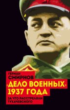 «Дело военных» 1937 года. За что расстреляли Тухачевского