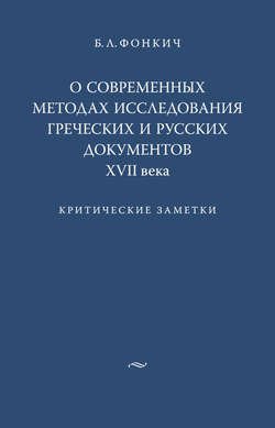 О современных методах исследования греческих и русских документов XVII века. Критические заметки