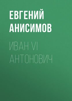 Иван VI Антонович