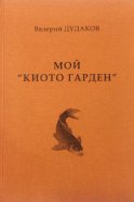 Мой «Киото гарден»