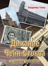 «Дыхание Чейн-Стокса» и другие рассказы