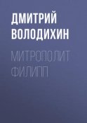 Митрополит Филипп