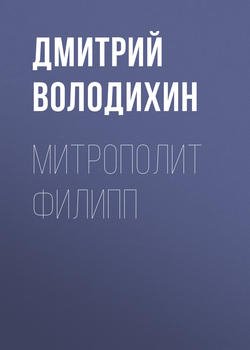 Митрополит Филипп