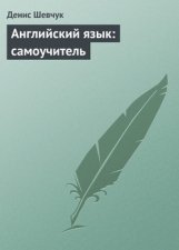 Английский язык: самоучитель