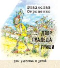 Двор прадеда Гриши (сборник)