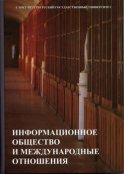 Информационное общество и международные отношения