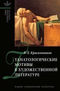 Танатологические мотивы в художественной литературе. Введение в литературоведческую танатологию.