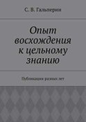 Опыт восхождения к цельному знанию. Публикации разных лет