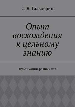 Опыт восхождения к цельному знанию. Публикации разных лет