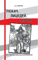 Трюкач. Лицедей. Игрок. Образ трикстера в евроазиатском фольклоре