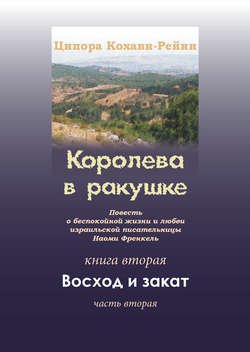 Королева в ракушке. Книга вторая. Восход и закат. Часть вторая