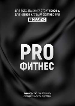 PROФитнес. Заниматься фитнесом