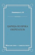 Царица-полячка. Оберегатель