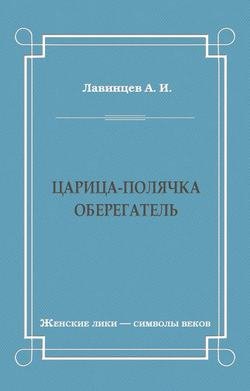 Царица-полячка. Оберегатель