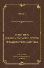 Новый зверь. Каникулы господина Дюпона. Неподвижное путешествие