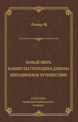 Новый зверь. Каникулы господина Дюпона. Неподвижное путешествие