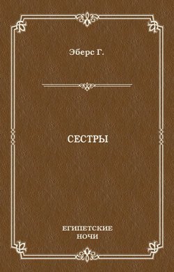 Сестры